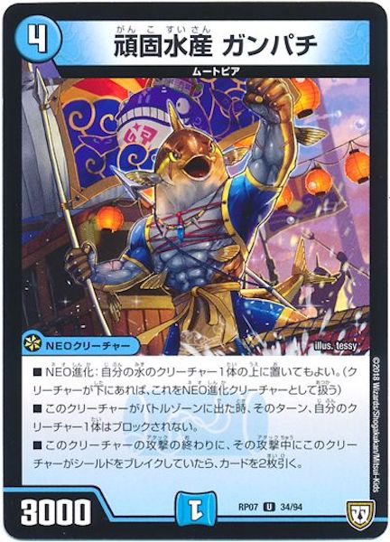 [DMRP-07]頑固水産 ガンパチ【UC】34/94