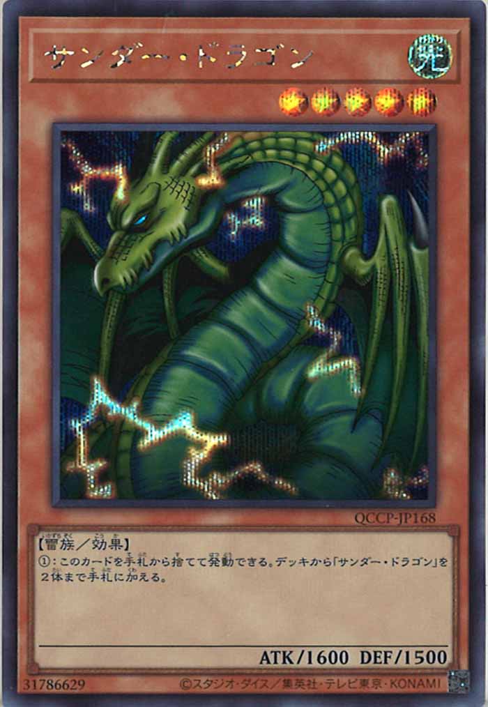 [QCCP]サンダー・ドラゴン(シークレットレア)QCCP-JP168