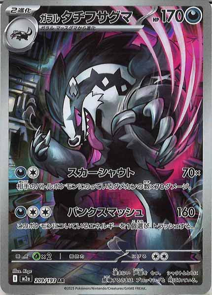 [M2a]ガラルタチフサグマ【AR】209/193