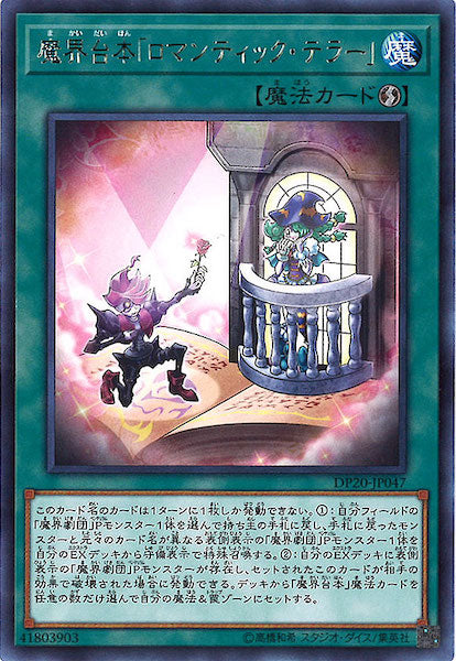 [DP20]魔界台本「ロマンティック・テラー」(レア)DP20-JP047
