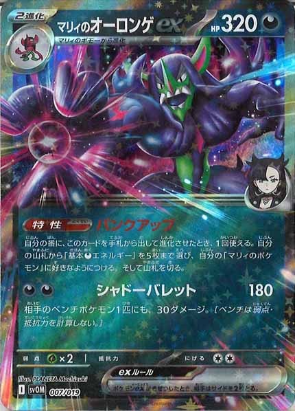 SVOM]スターターセットex マリィのモルペコ＆オーロンゲex - ポケモン