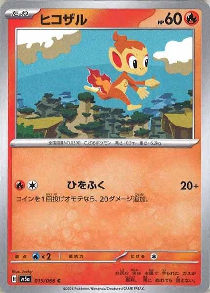 [SV5a]ヒコザル【C】015/066