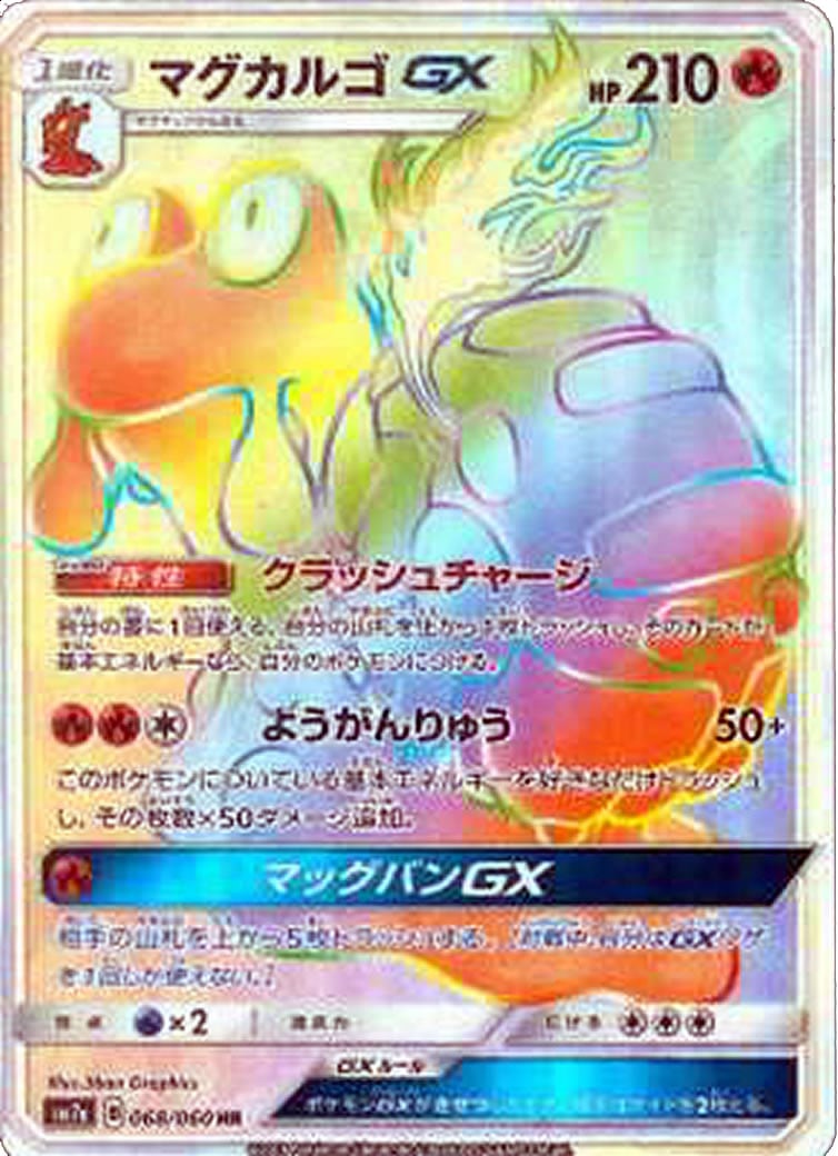 [SM7a]マグカルゴGX【HR】068/060