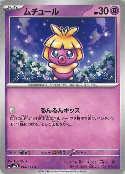 [sv7a]ムチュール【C】018/064