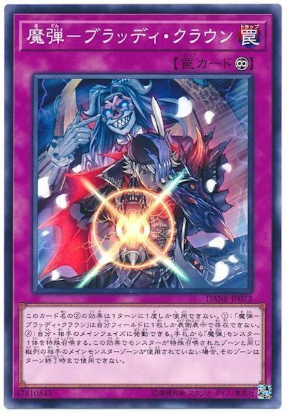 [DANE]魔弾 ブラッディ・クラウン(ノーマル)DANE-JP072