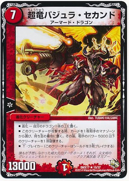 [DMX-17]超竜バジュラ・セカンド【R】15/37