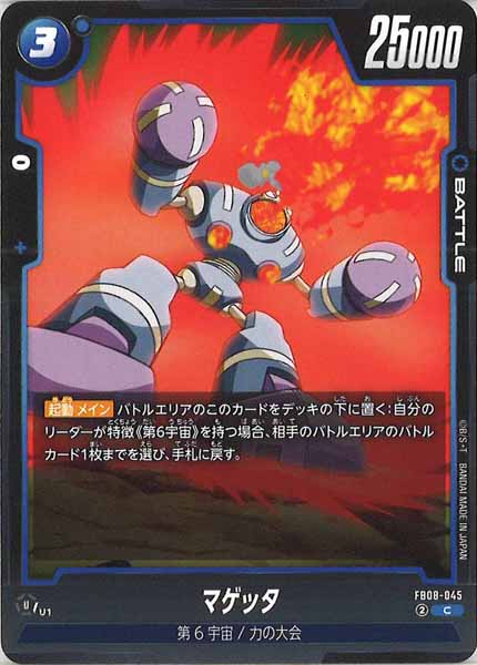 [FB08]マゲッタ【C】FB08-045