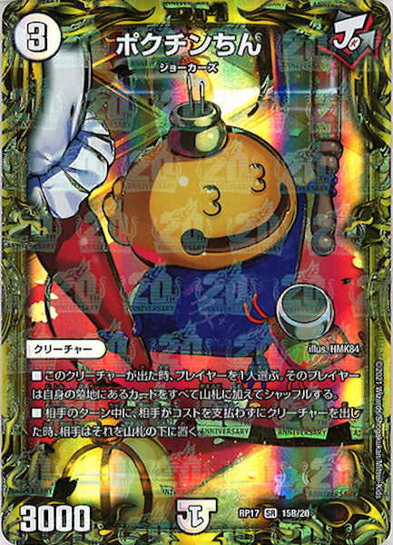 [DMRP-17]ポクチンちん【20thSPR】15B/20