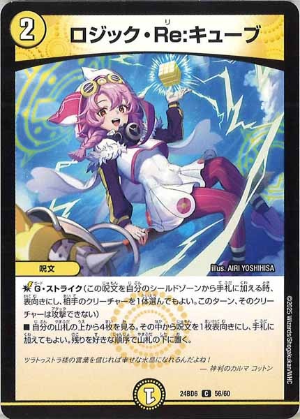 [DM24-BD6]ロジック・Re：キューブ【C】56/60