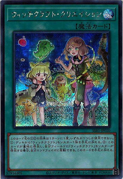 [SSB1]ウィッチクラフト・クリエイション(シークレットレア)SSB1-JP020