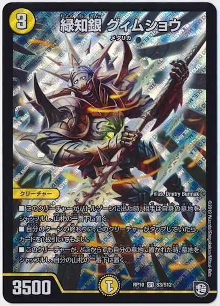 [DMRP-10]緑知銀 グィムショウ【SR】S3/S12