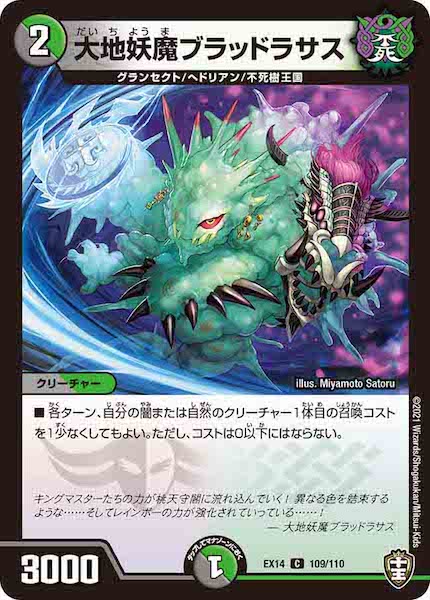 [DMEX-14]大地妖魔ブラッドラサス【C】109/110