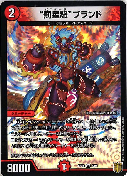 [DMRP-18]“罰星怒”ブランド【VR】5/95