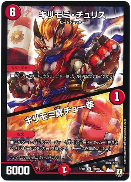 [DMRP-05]キリモミ・チュリス／キリモミ昇チュー拳【C】80/93