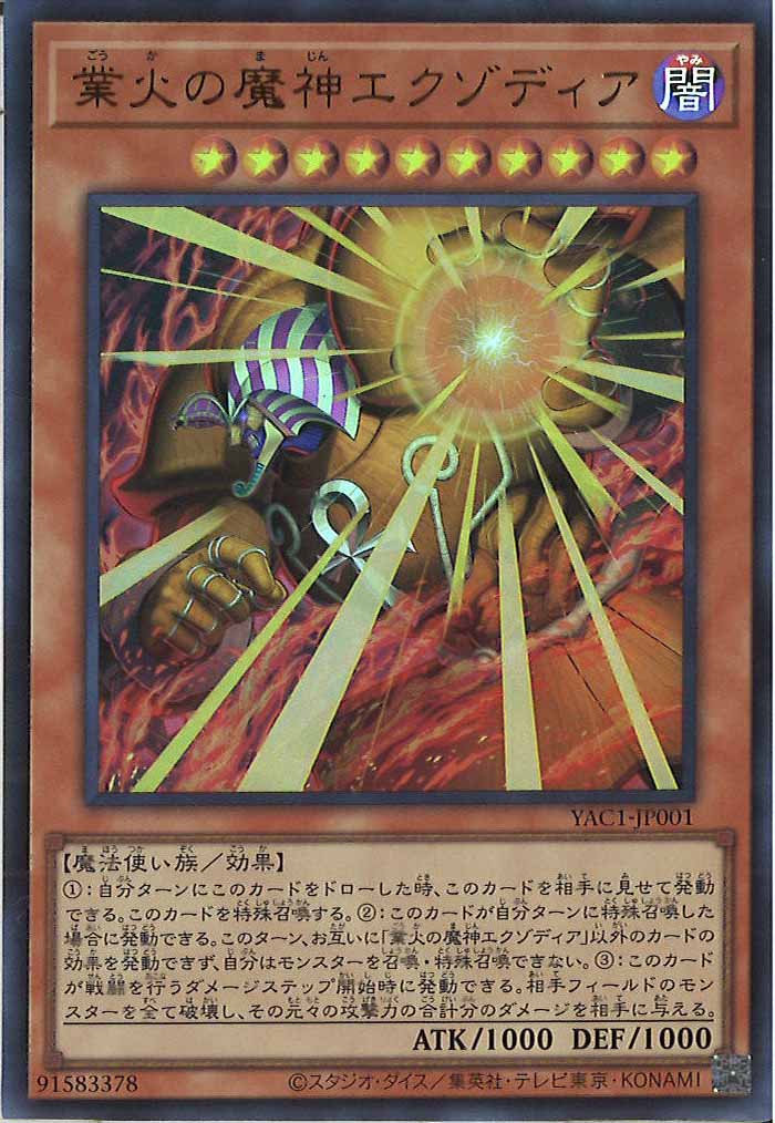 [YAC1]業火の魔神エクゾディア【ウルトラレア】YAC1-JP001