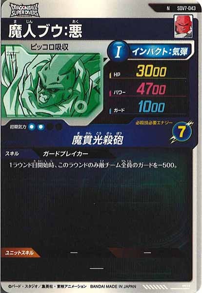 DB_SDV7]魔人ブウ：悪【N】SDV7-043 – フルコンプ ONLINE SHOP