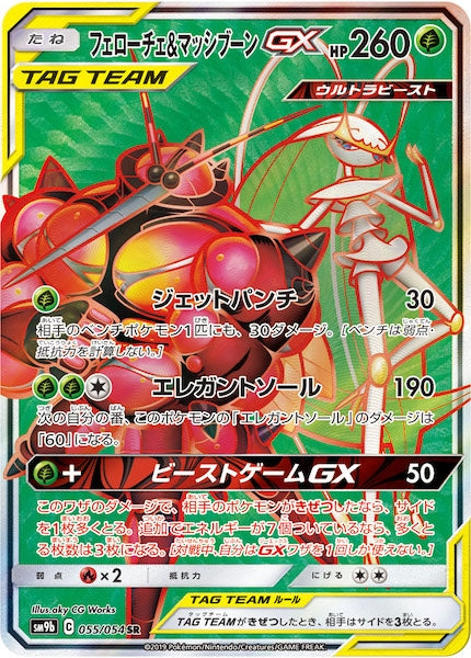 [SM9b]フェローチェ＆マッシブーンGX【SR】055/054