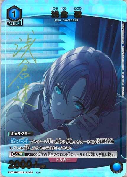 [EX03-BT]浅倉 透（パラレル★）【U】EX03BT/IMS-2-020