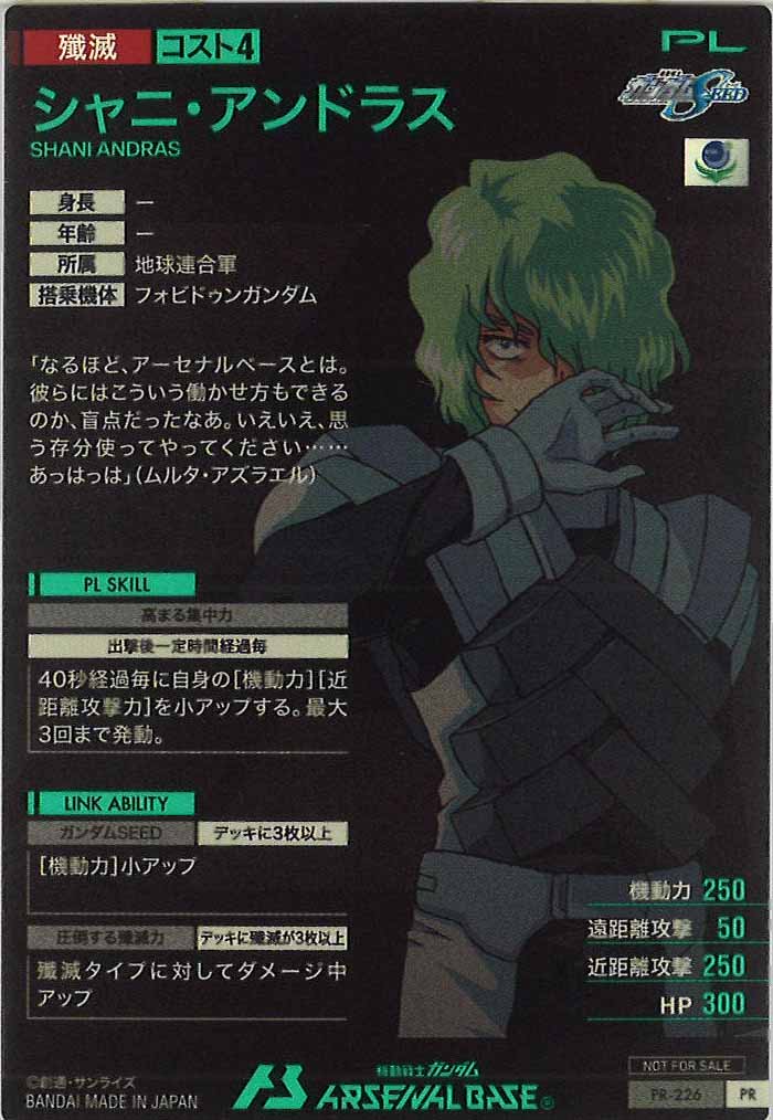 [PR]シャニ・アンドラス【PR】PR-226