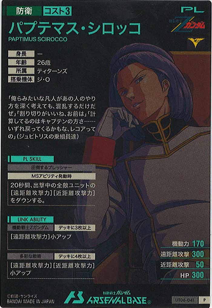 [UT06]パプテマス・シロッコ【P】UT06-041
