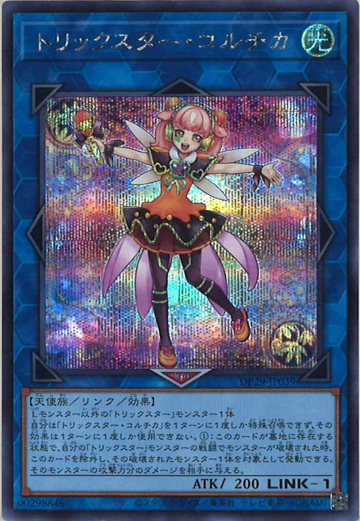 [DP29]トリックスター・コルチカ(シークレットレア)DP29-JP039