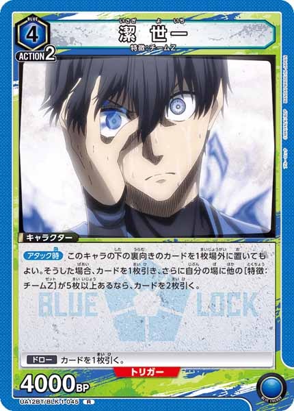 [UA12-BT]潔 世一【R】UA12BT/BLK-1-045