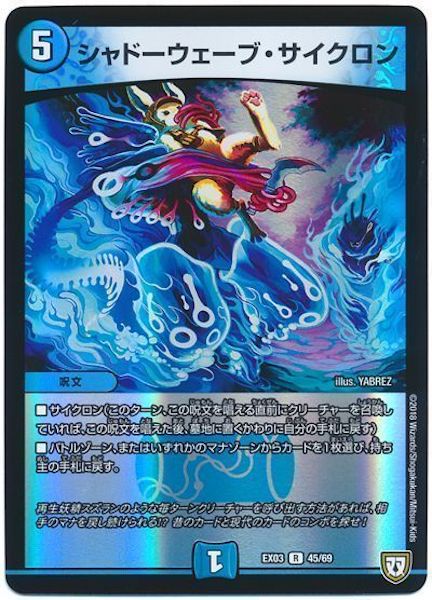 [DMEX-03]シャドーウェーブ・サイクロン【R】45/69