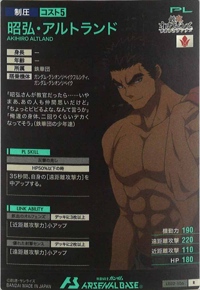 [LX02]明弘・アルトランド【R】LX02-106