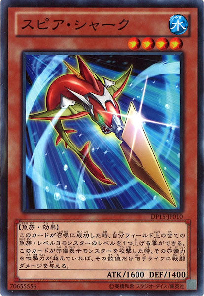 [DP15]スピア・シャーク(ノーマル)DP15-JP010