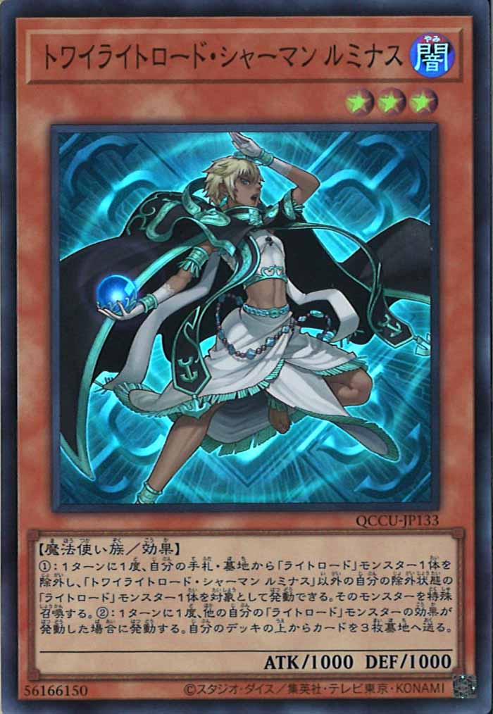 [QCCU]トワイライトロード・シャーマン ルミナス(スーパーレア)QCCU-JP133