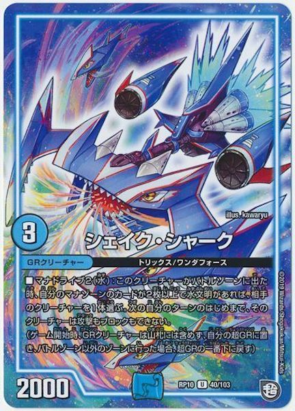 [DMRP-10]シェイク・シャーク【UC】40/103