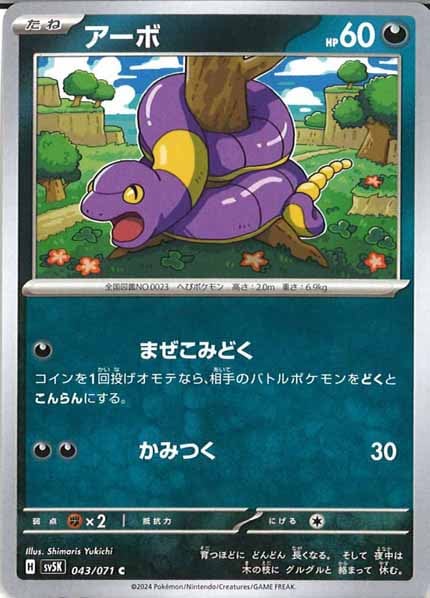 [SV5K]アーボ【C】043/071