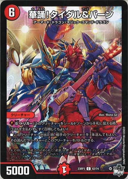 [DM23-RP3]華踊！タイダル＆バーン【C】62/74