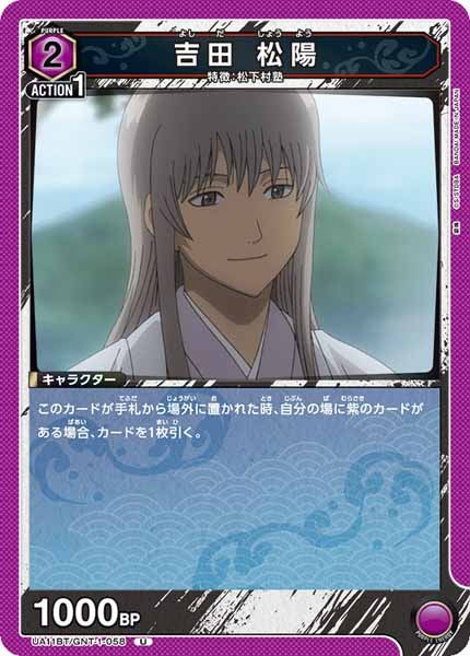 [UA11-BT]吉田 松陽【U】UA11BT/GNT-1-058