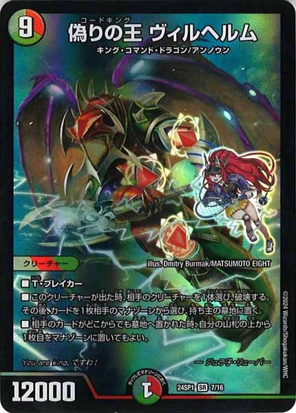 [DM24-SP1]偽りの王 ヴィルヘルム【SR】7/16