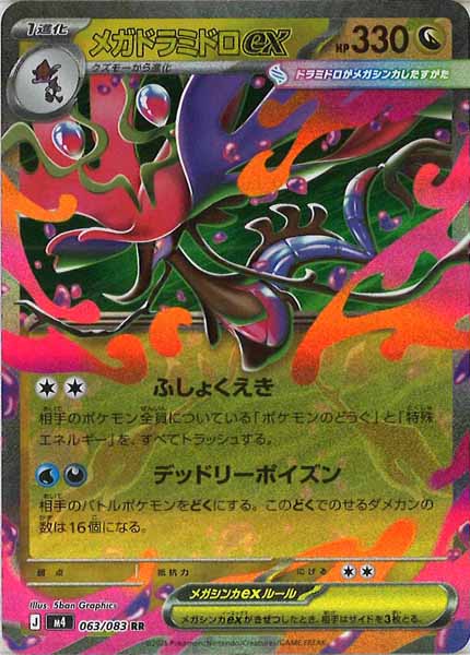 [M4]メガドラミドロex【RR】063/083