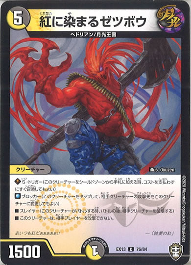 [DMEX-13]紅に染まるゼツボウ 【C】76/84