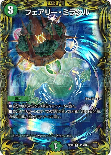 [DMRP-18]フェアリー・ミラクル【20thR】13A/20