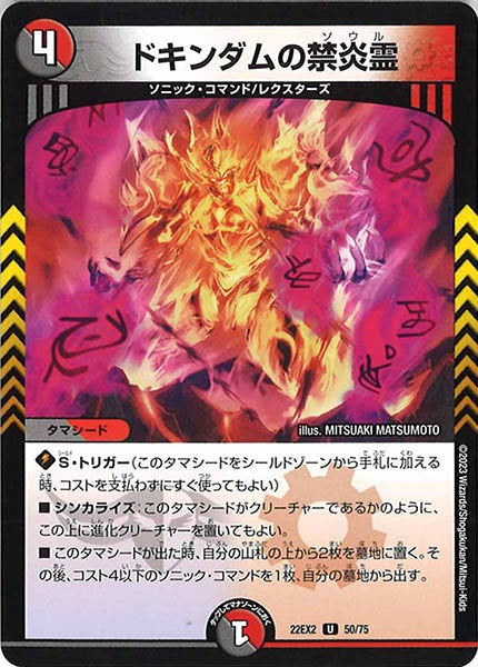 [DM22-EX2]ドキンダムの禁炎霊【UC】50/75