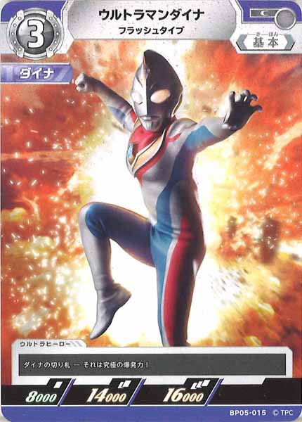 [BP05]ウルトラマンダイナ　フラッシュタイプ【C】BP05-015