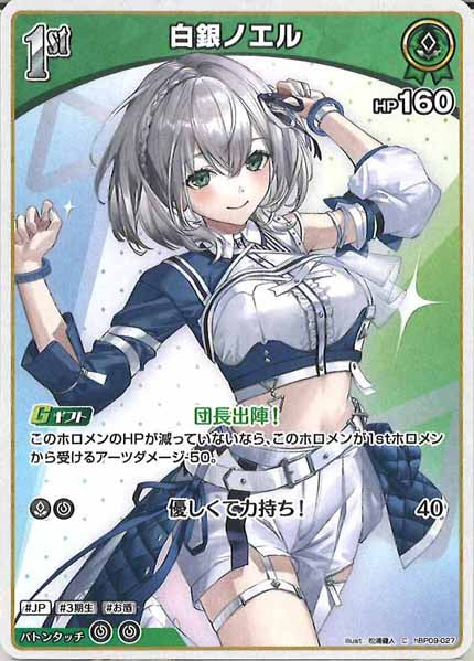 [hBP09]白銀ノエル【C】hBP09-027(illust:松浦健人)