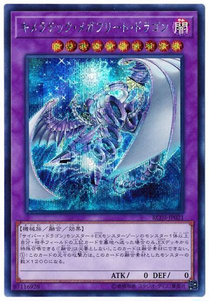 [RC03]キメラテック・メガフリート・ドラゴン(シークレットレア)RC03-JP021