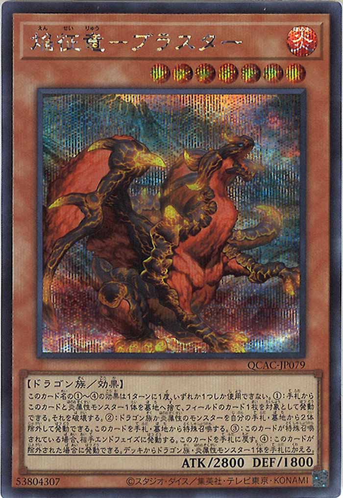 [QCAC]焔征竜－ブラスター(シークレットレア)QCAC-JP079