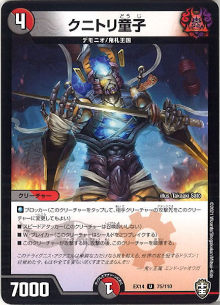 [DMEX-14]クニトリ童子【UC】75/110