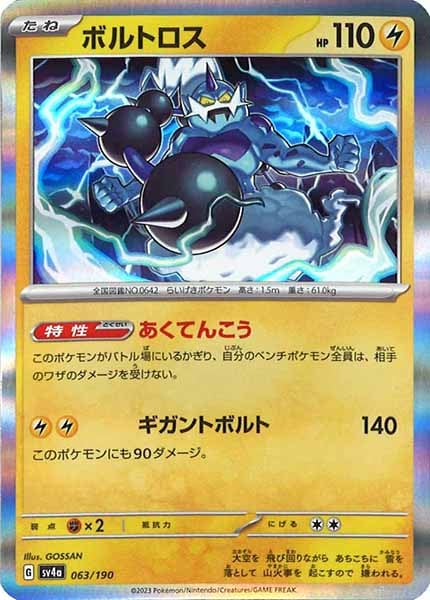 [SV4a]ボルトロス【No Mark】063/190