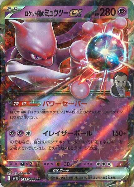 [SV10]ロケット団のミュウツーex【RR】039/098