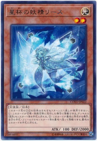 [COTD]星杯の妖精リース(レア)COTD-JP022