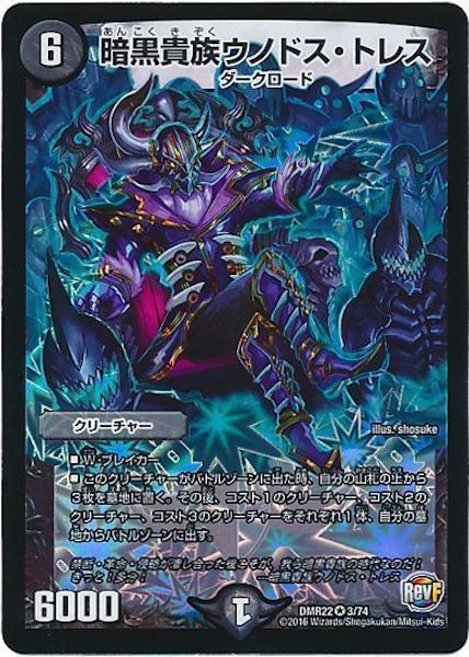 [DMR-22]暗黒貴族ウノドス・トレス【VR】3/74