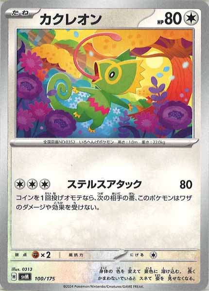 [SVM]カクレオン【No mark】100/175