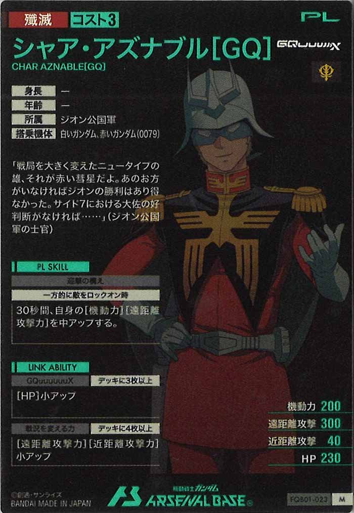 [FQB01]シャア・アズナブル[GQ]【M】FQB01-023